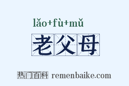 老父母是什么意思的图片